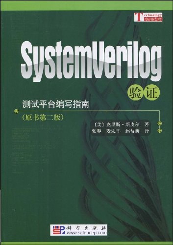 SystemVerilog验证:测试平台编写指南（原书第二版）