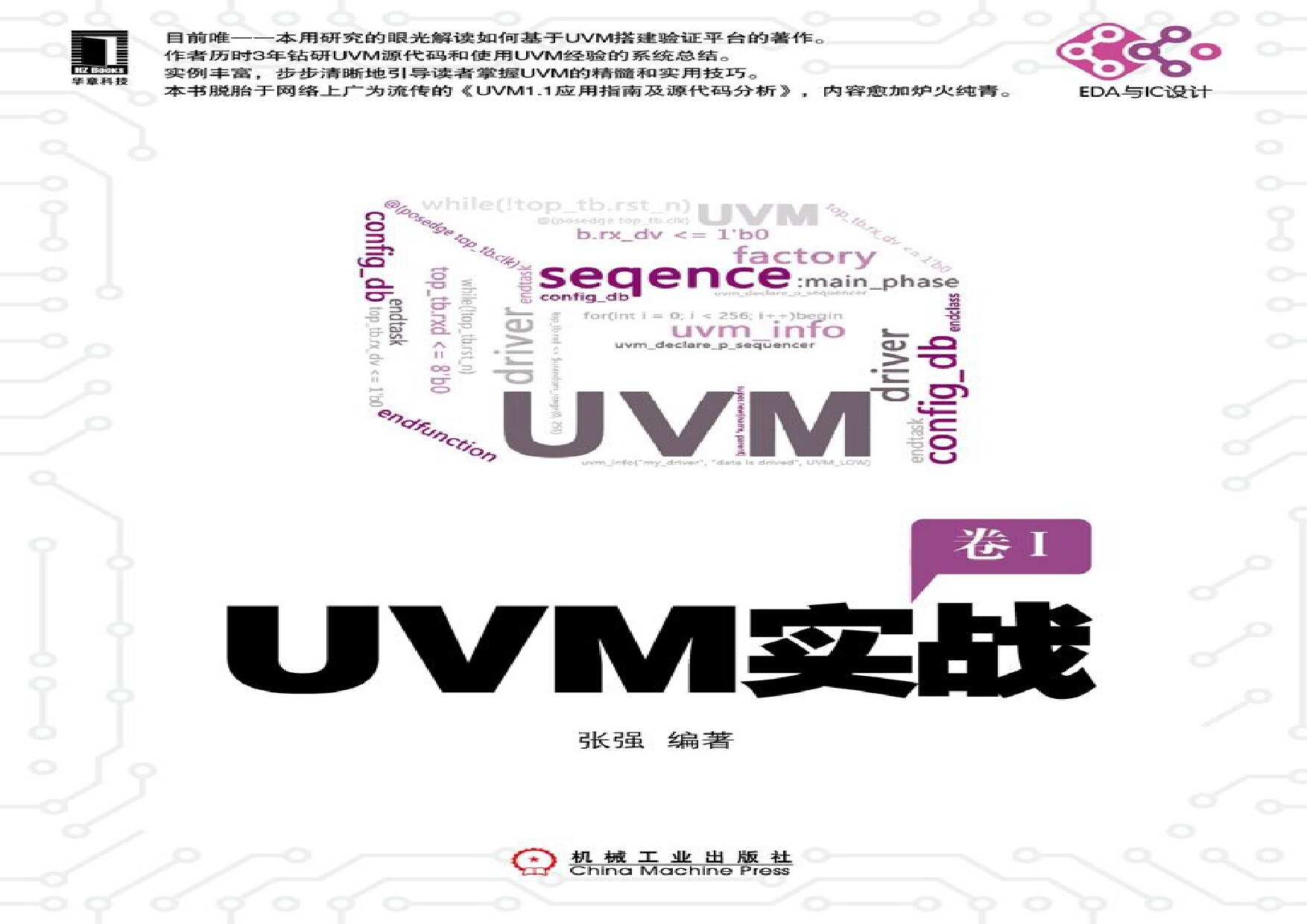 UVM实战 (电子与嵌入式系统设计丛书) (Chinese Edition)