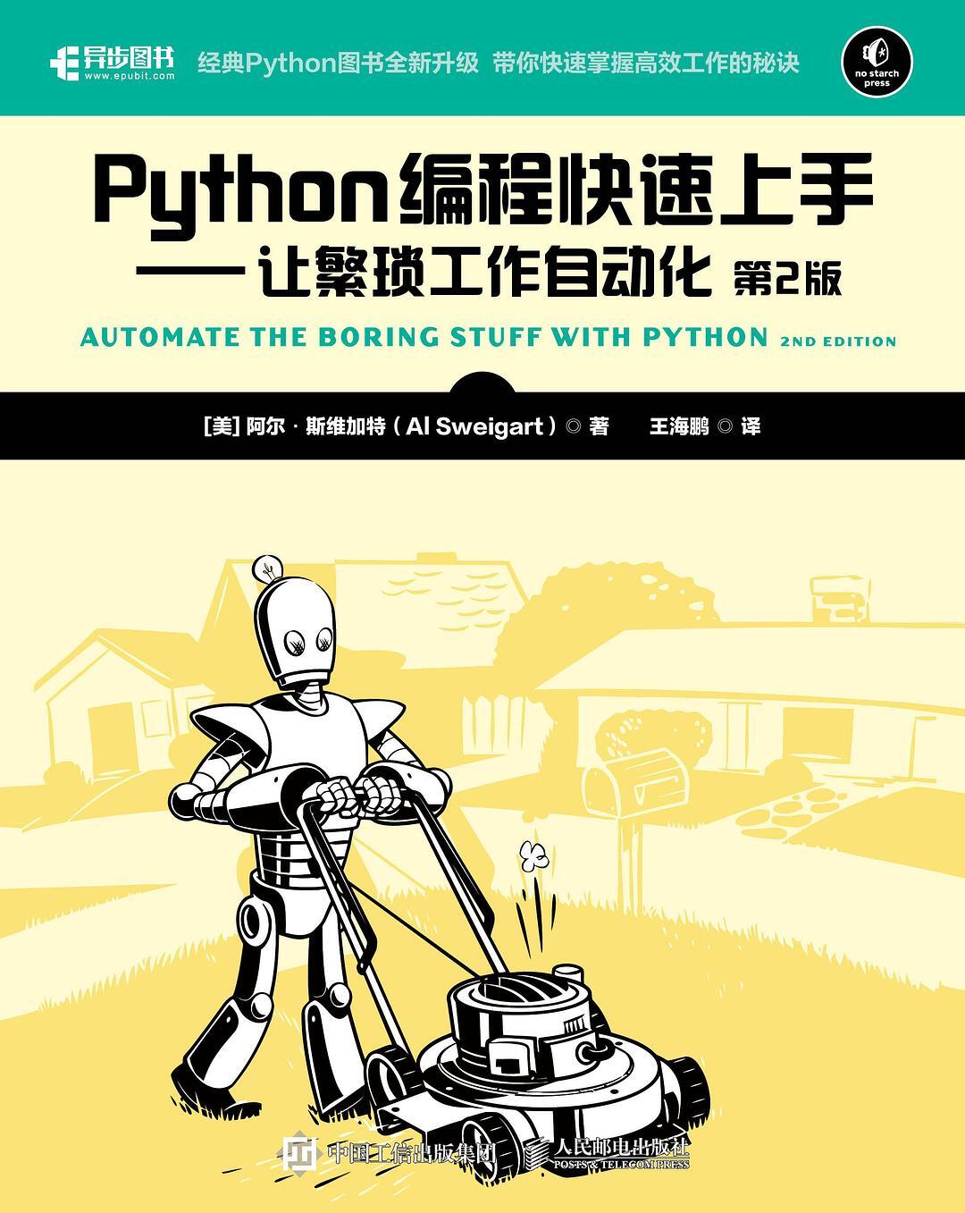 Python编程快速上手（第2版）:让繁琐工作自动化