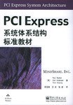 PCI Express系统体系结构标准教材