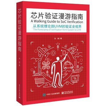 芯片验证漫游指南:从系统理论到UVM的验证全视界