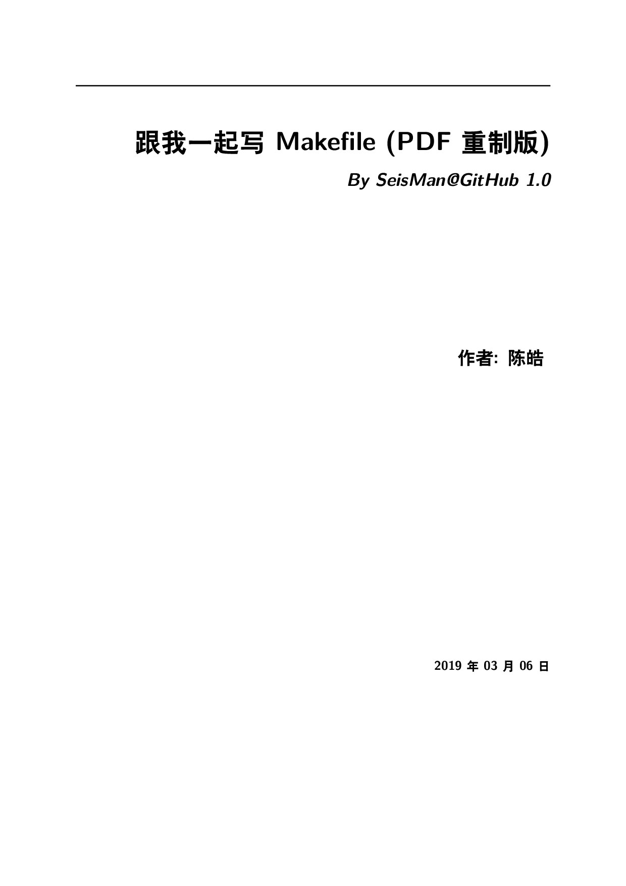 跟我一起写Makefile (PDF重制版)