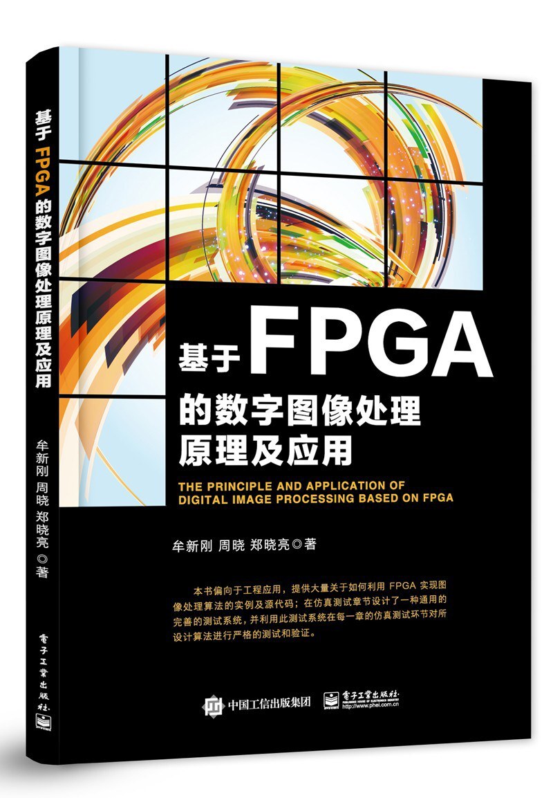 基于FPGA的数字图像处理原理及应用